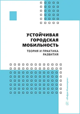 Устойчивая городская мобильность