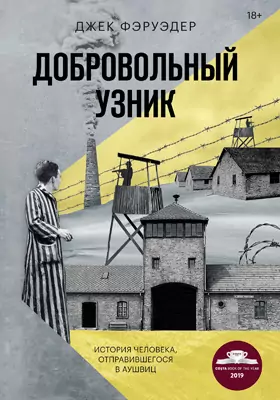 Добровольный узник: история человека, отправившегося в Аушвиц: историко-документальная литература
