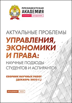 Актуальные проблемы управления, экономики и права: научные подходы студентов и аспирантов