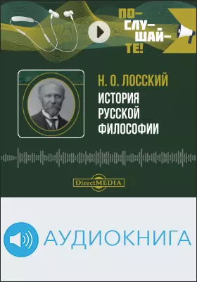 История русской философии: аудиоиздание