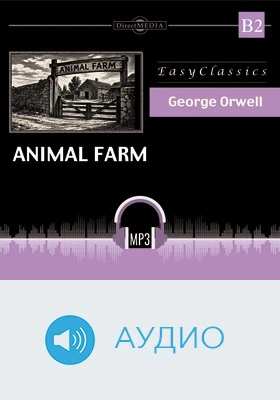 Скотный двор. B1 = Animal Farm: B1: учебное аудиоиздание