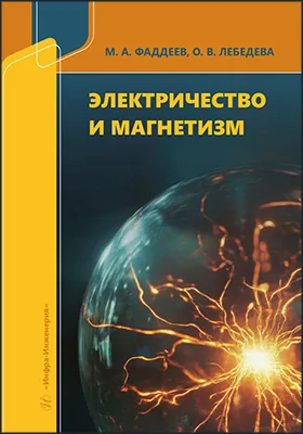 Электричество и магнетизм