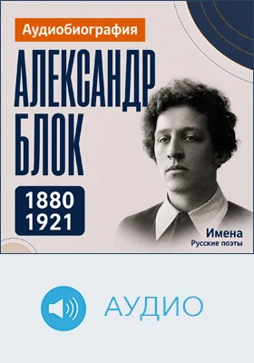 Александр Блок: аудиобиография: документально-художественное аудиоиздание