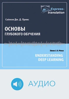 Основы глубокого обучения = Understanding Deep Learning: краткое содержание всех глав книги и полный перевод одной главы: учебное аудиоиздание