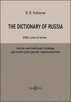 The Dictionary of Russia: 2500 cultural terms