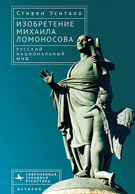 Изобретение Михаила Ломоносова