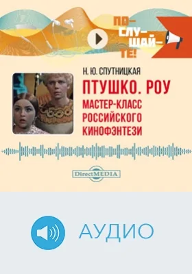 Птушко. Роу: мастер-класс российского кинофэнтези: аудиоиздание