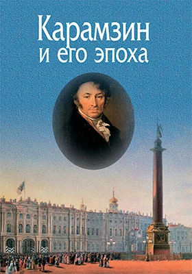 Карамзин и его эпоха: материалы Всероссийской научной конференции (Москва, 18–19 октября 2016 г.): материалы конференций