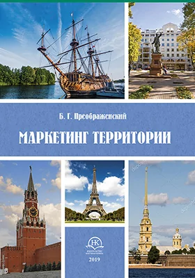 Маркетинг территории: учебное пособие