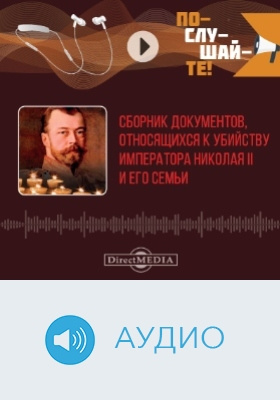 Сборник документов, относящихся к убийству Императора Николая II и его семьи: аудиоиздание