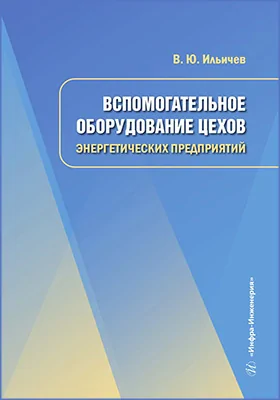 Вспомогательное оборудование цехов энергетических предприятий