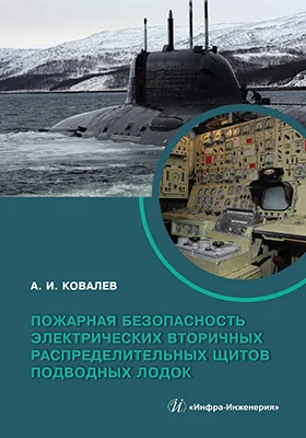 Пожарная безопасность электрических вторичных распределительных щитов подводных лодок