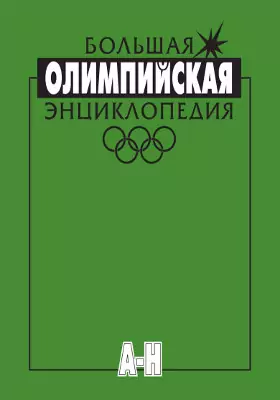 Большая олимпийская энциклопедия