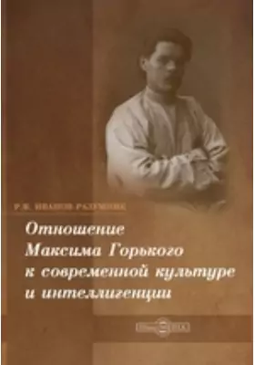 Отношение Максима Горького к современной культуре и интеллигенции