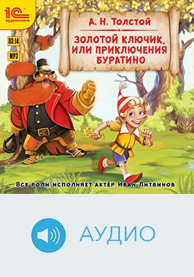 Золотой ключик, или Приключения Буратино: детское художественное аудиоиздание