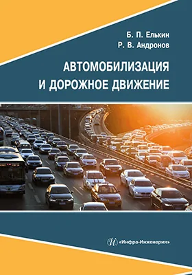 Автомобилизация и дорожное движение