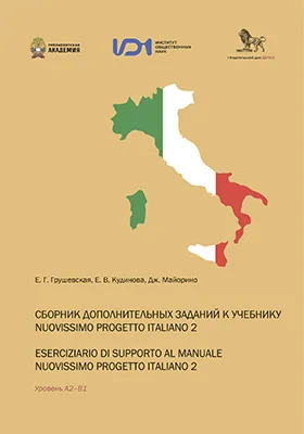 Сборник дополнительных заданий к учебнику Nuovissimo progetto italiano 2