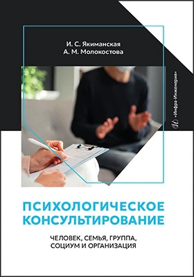 Психологическое консультирование: человек, семья, группа, социум и организация: учебное пособие