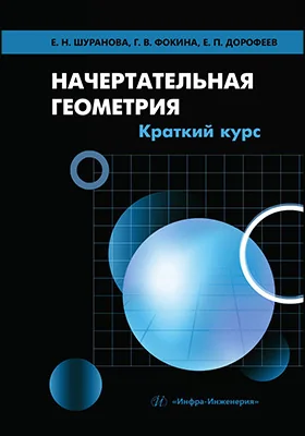 Начертательная геометрия: краткий курс: учебник