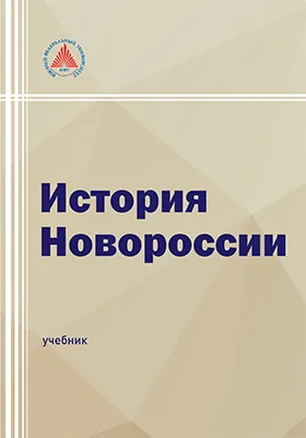 История Новороссии