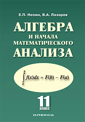 Алгебра и начала математического анализа. 11 класс