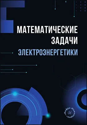 Математические задачи электроэнергетики: учебно-методическое пособие