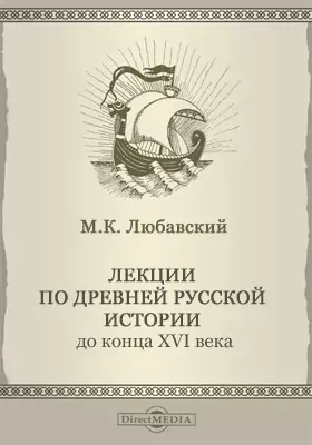 Лекции по древней русской истории до конца XVI века