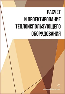Расчет и проектирование теплоиспользующего оборудования