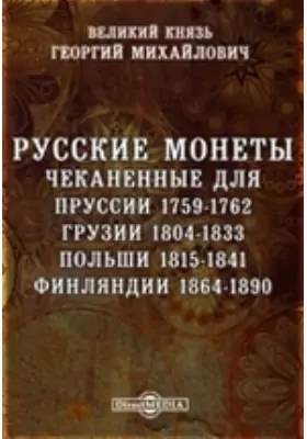 Русские монеты, чеканенные для Пруссии 1759-1762, Грузии 1804-1833, Польши 1815-1841, Финляндии 1864-1890