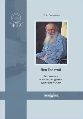 Лев Толстой. Его жизнь и литературная деятельность