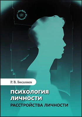 Психология личности. Расстройства личности: учебное пособие для студентов, обучающихся по специальности 37.05.01 «Клиническая психология», направленность (профиль) «Патопсихологическая диагностика и психотерапия»