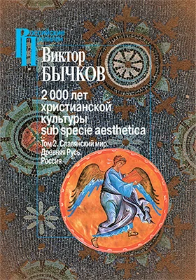 2000 лет христианской культуры sub specie aesthetica