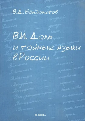 В.И. Даль и тайные языки в России