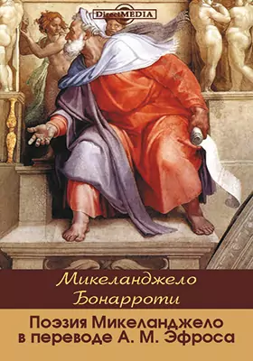 Поэзия Микеланджело в переводе А. М. Эфроса
