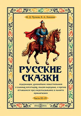 Русские сказки
