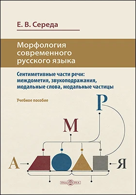 Морфология современного русского языка: сентиметивные части речи: междометия, звукоподражания, модальные слова: учебное пособие