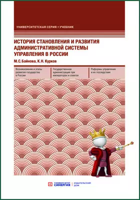 История становления и развития административной системы управления в России: учебник