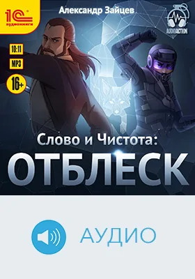 Слово и Чистота: отблеск: художественное аудиоиздание