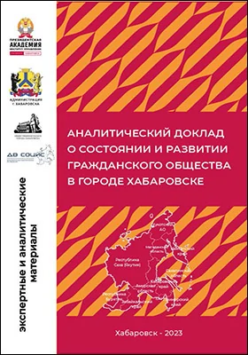 Аналитический доклад о состоянии и развитии гражданского общества в городе Хабаровске