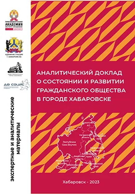 Аналитический доклад о состоянии и развитии гражданского общества в городе Хабаровске