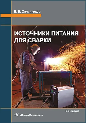 Источники питания для сварки