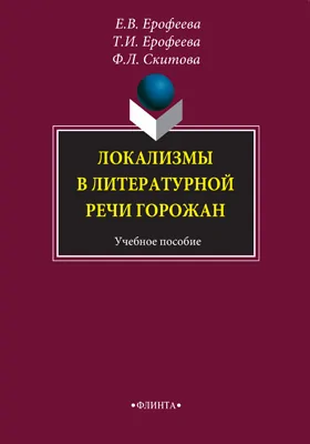 Локализмы в литературной речи горожан