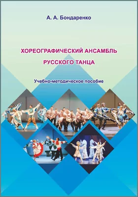 Хореографический ансамбль русского танца