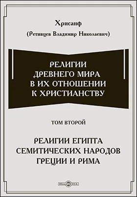 Религии Древнего мира в их отношении к христианству