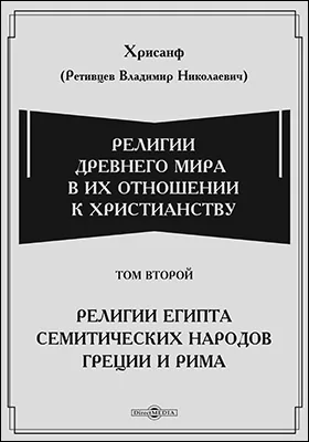 Религии Древнего мира в их отношении к христианству