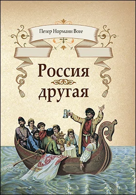 Россия другая