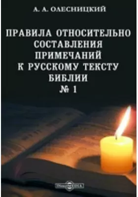 Правила относительно составления примечаний к русскому тексту библии. № 1