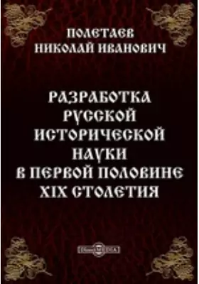 Разработка русской исторической науки в первой половине XIX столетия