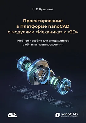 Проектирование в Платформе nanoCAD с модулями «Механика» и «3D»