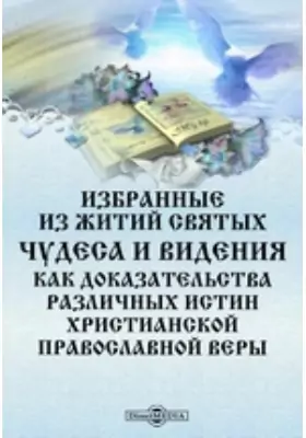 Книга Чудеса Святых 21 Купить